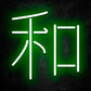 neon kanji harmonie vert