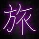 neon kanji voyage violet